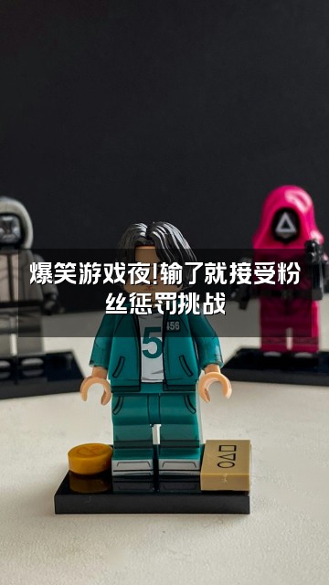 抖音怪故事集视频封面：爆笑游戏夜！输了就接受粉丝惩罚挑战